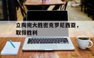 开云体育入口-立陶宛大胜密克罗尼西亚，取得胜利