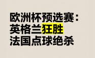 开云体育在线-精彩战况揭晓！欧洲杯预选赛激烈角逐各显神通的简单介绍