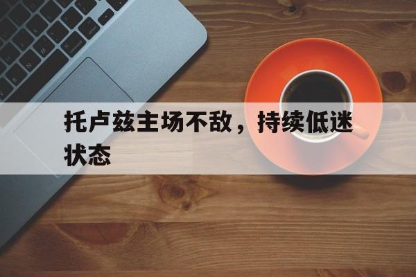 托卢兹主场不敌，持续低迷状态