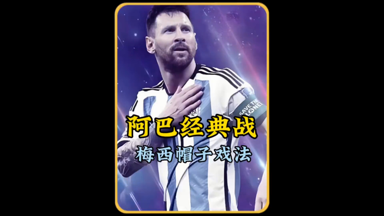 包含梅西传射帽子戏法：巴萨大胜对手的词条