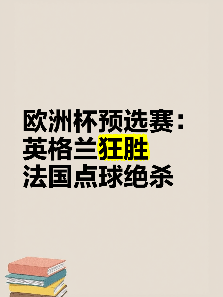 精彩战况揭晓！欧洲杯预选赛激烈角逐各显神通的简单介绍
